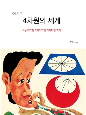 cover image of 4차원의 세계